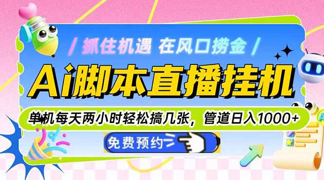 Ai脚本直播挂机单机每天俩小时轻松搞几张，管道收益轻松日入1000+-孔明聊项目