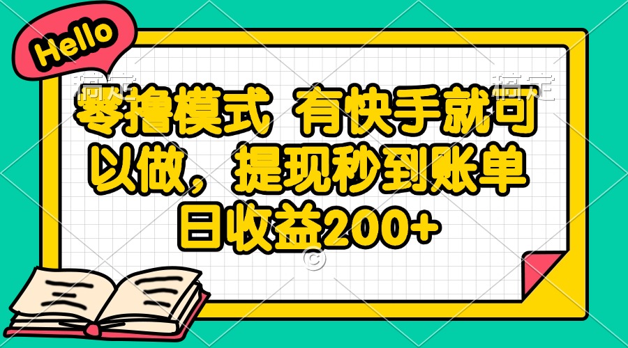 零撸模式 有快手就可以做，提现秒到账单日收益200+-孔明聊项目