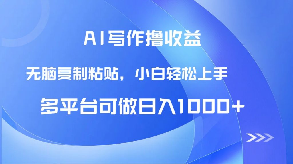 AI写作撸收益，只需无脑复制粘贴，小白轻松上手日入1000+-孔明聊项目