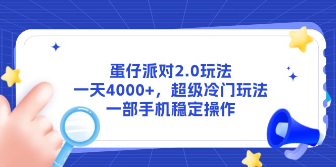 蛋仔派对2.0玩法，一天4000+，超级冷门玩法，一部手机稳定操作-孔明聊项目