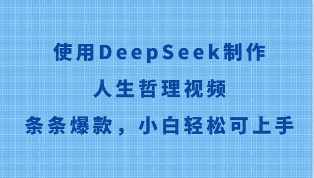 使用DeepSeek制作人生哲理视频，条条爆款，小白轻松可上手-孔明聊项目