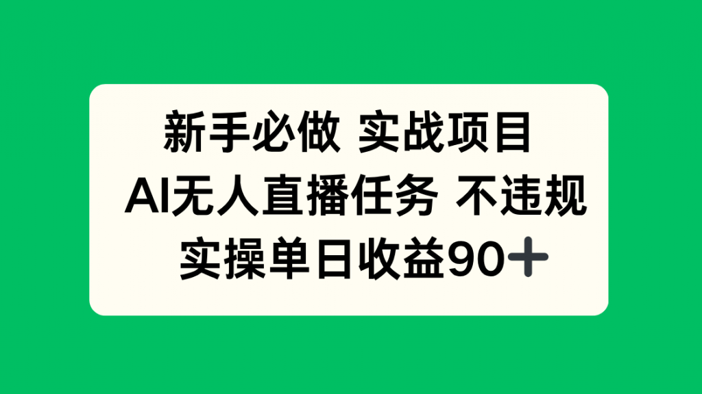 新手必做实战项目，AI无人直播任务 不违规，实操单日收益90+-孔明聊项目