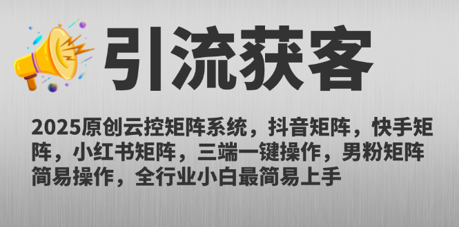 2025原创云控矩阵系统，抖音矩阵，快手矩阵，小红书矩阵，三端一键操…-孔明聊项目