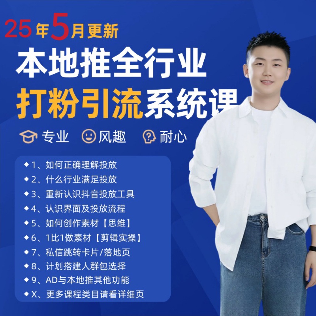 2025年5月最新巨量本地推打粉引流及同城推广精准获客实用课程-孔明聊项目
