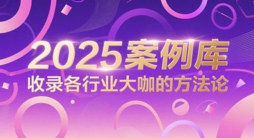 2025案例库，收录各行业大咖的方法论-孔明聊项目