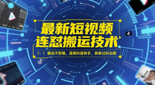 最新短视频连怼搬运技术 1：1搬运不剪辑，适用抖音快手，条条过抖出框-孔明聊项目