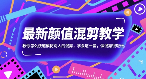 最新颜值混剪教学，教你怎么快速模仿别人的混剪，学会这一套，做混剪很轻松-孔明聊项目