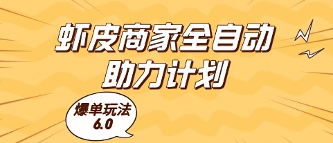 虾皮商家全自动助力计划，爆单玩法6.0.单机直接打爆收益【揭秘】-孔明聊项目