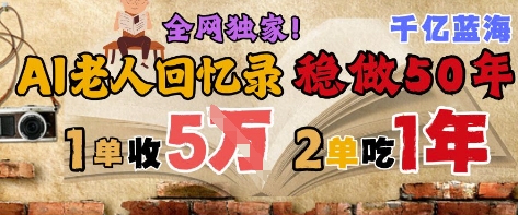 AI帮老人写回忆录，可以稳做50年的蓝海赛道，一单收2-3W，2单吃一年，长久可持续-孔明聊项目