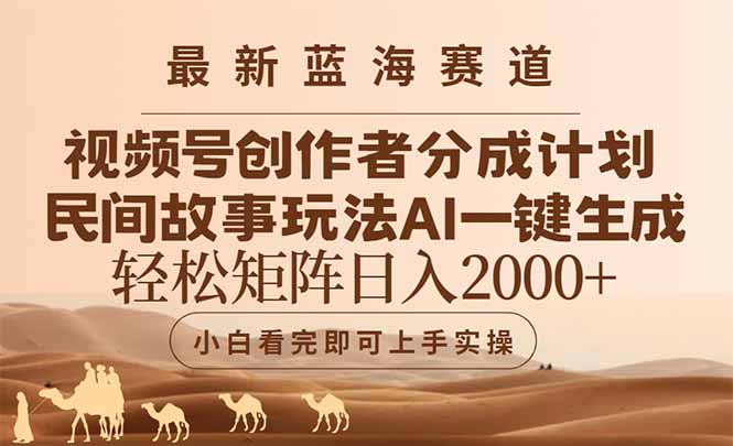 最新蓝海赛道视频号创作者分成民间故事玩法，AI一键生成爆款视频，轻松…-孔明聊项目