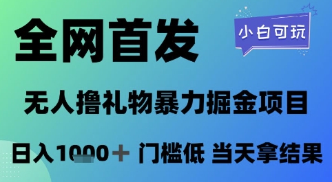 全网首发,无人直播撸礼物暴力掘金项目,小白可玩,日入1k+ 门槛低,当天拿结果【揭秘】-孔明聊项目