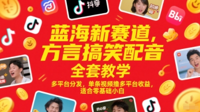 蓝海新赛道,方言搞笑配音全套教学,多平台分发,单条视频撸多平台收益,适合零基础小白-孔明聊项目