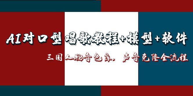 AI对口型唱歌教程+模型+软件,三国人物音色库,声音克隆全流程-孔明聊项目