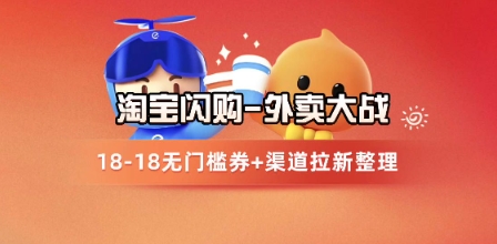 淘宝闪购项目_外卖大战升级,拉新渠道整理+完整打法拆解-孔明聊项目