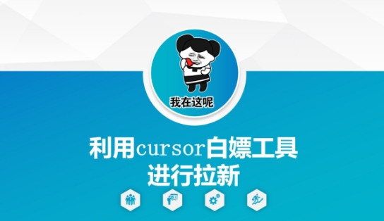 利用cursor白嫖工具进行拉新-孔明聊项目
