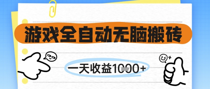 游戏全自动无脑搬砖，一天收益1k+，全自动运行，不需要玩游戏【揭秘】-孔明聊项目