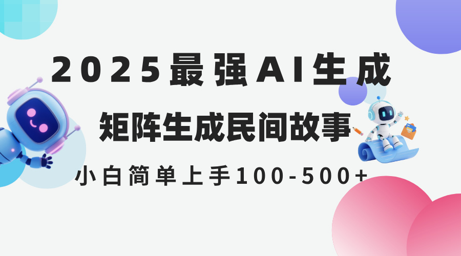 2025年5月最新AI生成 民间故事 全网分发各大平台 小白无脑操作 日入500…-孔明聊项目