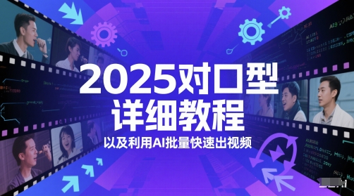 2025对口型详细教程以及利用AI批量快速出视频-孔明聊项目
