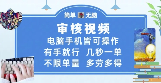 审核视频，电脑手机皆可操作，有手就行，几秒一单，不限单量，多劳多得【揭秘】-孔明聊项目