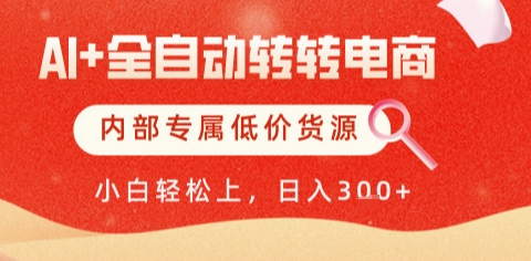 AI全自动转转电商，彻底解放双手，专属低价货源，单日轻松变现5张+【揭秘】-孔明聊项目