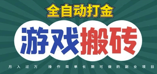 全自动游戏打金搬砖，不用守着照样日入1k，起号快收益快，火爆搬砖项目【揭秘】-孔明聊项目