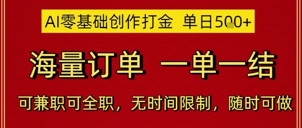 AI零基础创作打金，单日5张，海量订单，一单一结，可兼职可全职，无时间限制，随时可做【揭秘】-孔明聊项目