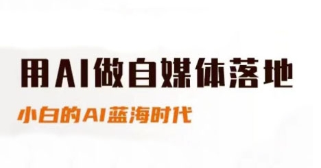 用AI做自媒体落地，适合新手快速入门与进阶，小白的AI蓝海时代-孔明聊项目