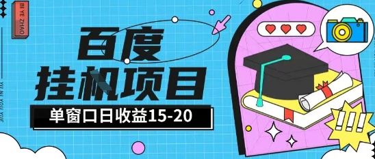 百度极速全自动打金实操项目单日单窗口15-20+小白轻松上手【揭秘】-孔明聊项目