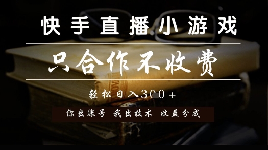 快手直播小游戏，只合作不收费，你出账号我出技术， 分润模式【揭秘】-孔明聊项目