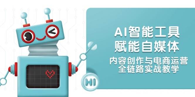 AI智能工具赋能自媒体，内容创作与电商运营，全链路实战教学-孔明聊项目