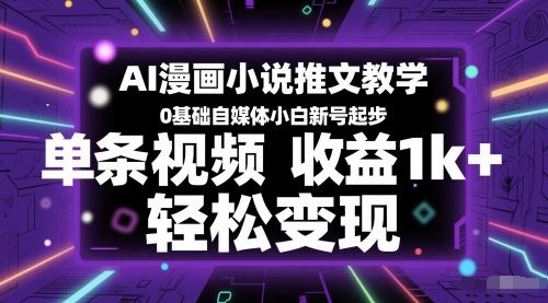 AI漫画小说推文教学，0基础自媒体小白新号起步，单条视频收益1k+，轻松变现-孔明聊项目
