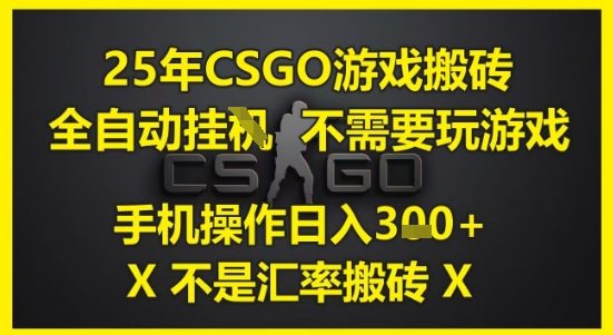 25年CSGO游戏搬砖,全自动运行,不需要玩游戏,手机操作日入3张(不是汇率搬砖)【揭秘】-孔明聊项目