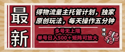 最新得物流量主托管计划,独家原创玩法,每天操作五分钟,多号无上限,单号日入5张+矩阵可放大【揭秘】-孔明聊项目