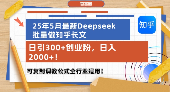 25年5月最新Deepseek批量做知乎长文,日引300+创业粉,日入1k+,可复制调教公式全行业适用-孔明聊项目