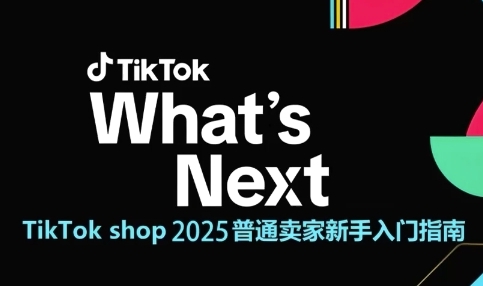 TikTok shop 2025普通卖家新手入门指南,助新手快速掌握从0到1的跨境电商运营逻辑-孔明聊项目