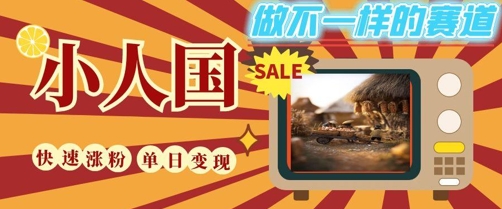 DeepSeek+绘图+视频制作小人国微观视频,小白轻轻松松上手,条条爆款,条条变现,单日就能收益-孔明聊项目