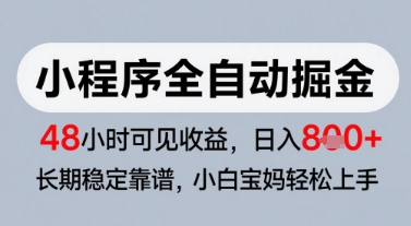微信小程序全自动掘金,快速见收益,长期稳定靠谱,零基础友好,日入8张【揭秘】-孔明聊项目