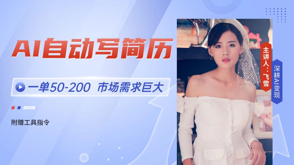 AI自动写简历，一单50-200，市场需求巨大，现在旺季，轻松月入过万【附…-孔明聊项目