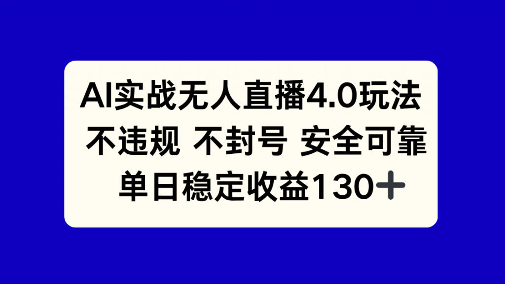 AI实战无人直播4.0玩法， 不违规不封号，单日稳定收益130+-孔明聊项目
