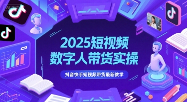 2025短视频数字人带货实操，抖音快手短视频带货最新教学-孔明聊项目