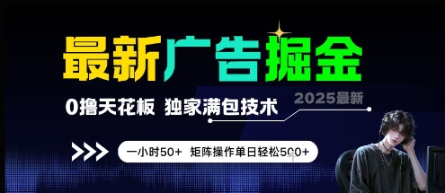 最新广告掘金，0撸天花板，不养机，独家满包技术 一小时50+，矩阵操作单日轻松5张【揭秘】-孔明聊项目