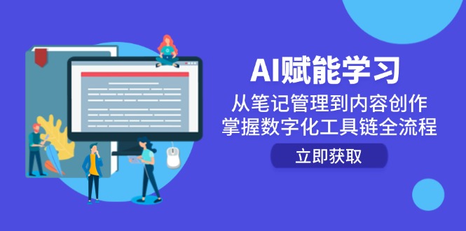 AI赋能学习:从笔记管理到内容创作,掌握数字化工具链全流程-孔明聊项目