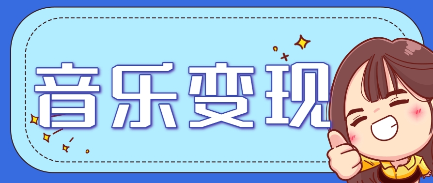2025音乐号赚钱攻略：操作简单，日入200+不是梦(附详细操作教程)-孔明聊项目