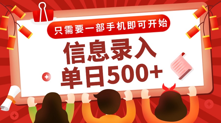 信息录入兼职2.0，几秒一单，打字+推广双模式，只需一部手机，随时随地…-孔明聊项目