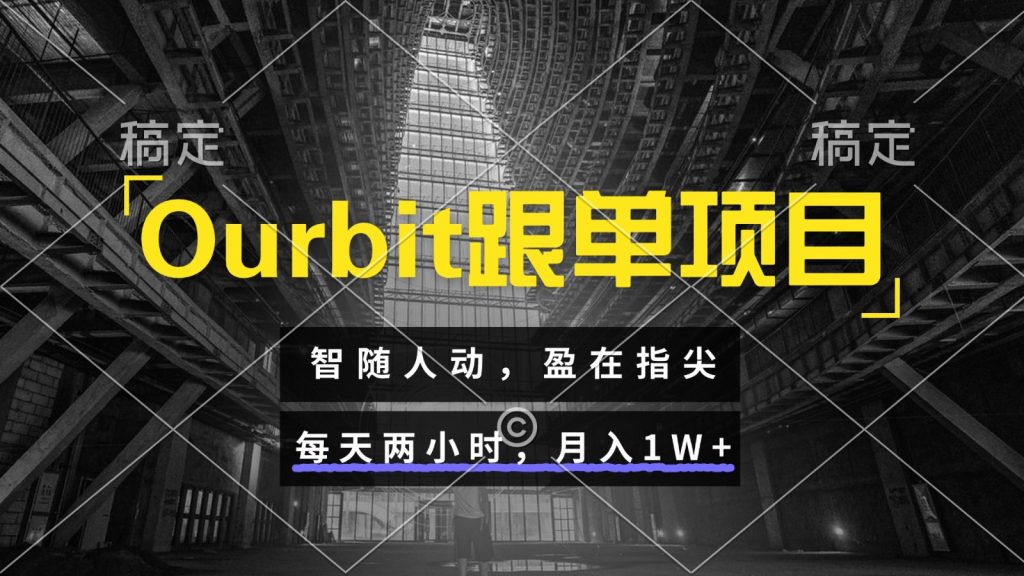 Ourbit跟单项目 智随人动，盈在指尖 每天两小时，月入1W+-孔明聊项目