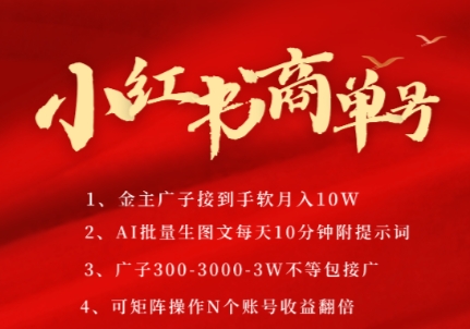 小红书商单号，AI轻松制作PLOG图文，商单接到手软3张-3k一条，每天轻松十分钟，矩阵n个账号，月入几个W-孔明聊项目