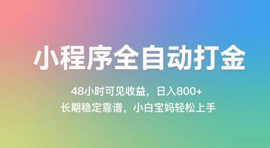 小程序全自动打金，48小时可见收益，日入几张，长期稳定靠谱，简单易上手【揭秘】-孔明聊项目