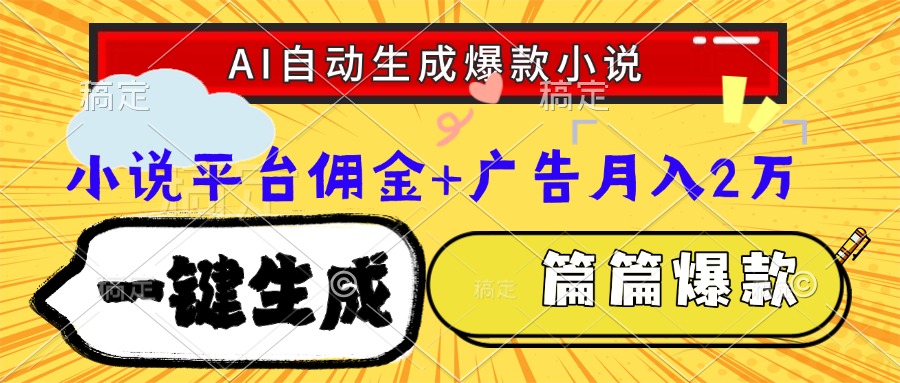 Ai自动生成网文爆款小说,一件生成小说大纲、故事情节,每篇都是爆款,…-孔明聊项目