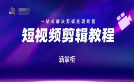 短视频极速变现训练营，一站式解决剪辑变现难题-孔明聊项目