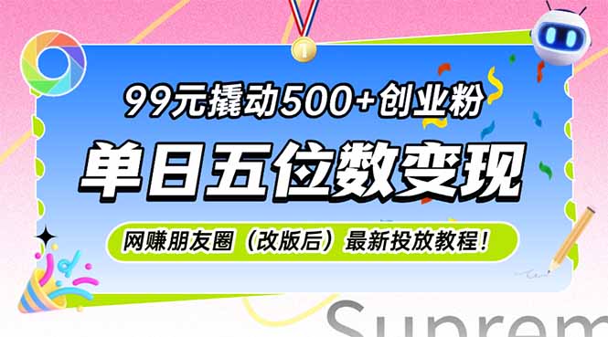 99元撬动500+创业粉，单日五位数变现，网创朋友圈(改版后-孔明聊项目